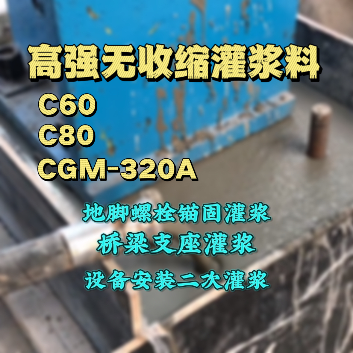 张掖C60灌浆料